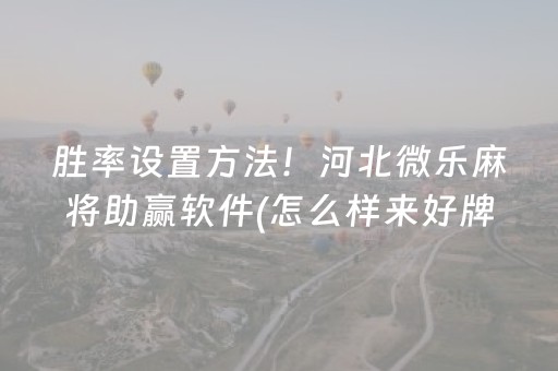 7分钟揭秘“微乐宁夏麻将怎么提高胜率”（必赢神器辅助器)