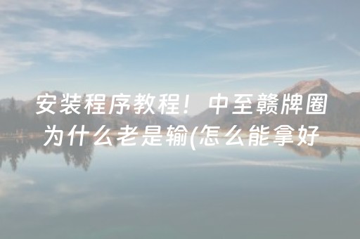 大神教教你“手机麻将怎么让系统给你发好牌”（怎么提高胜率)