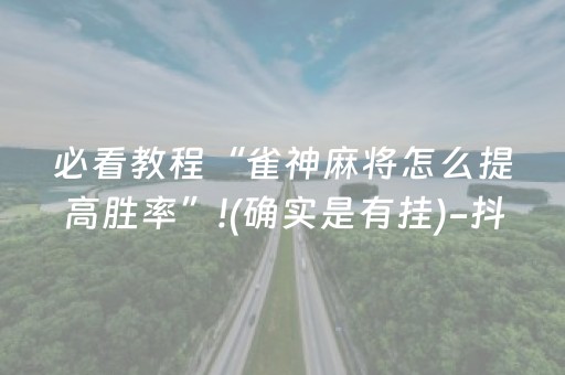 3分钟讲解“微信财神十三张是不是有挂”（辅助神器免费)