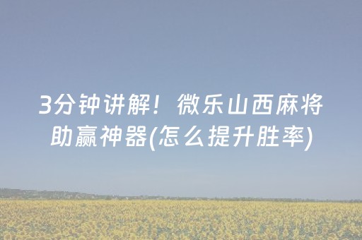 玩家必备十款“微乐麻将小程序必赢神器免费安装”（技巧和打好牌方法)
