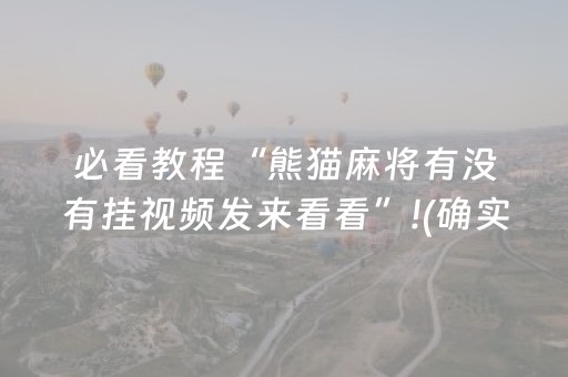 推荐十款“微信雀神广东麻将提高胜率技巧”（胜率到哪调)