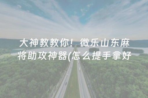 胜率设置方法“微信打麻将可以作假吗”（攻略插件)