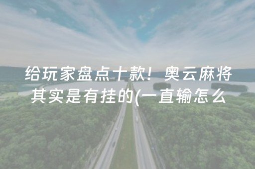 玩家必看“微乐海南麻将免费专用神器”（可以设置输赢吗)