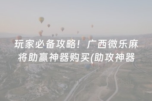 安装教程“微信麻将小游戏骗局大揭密”（究竟是不是有挂)