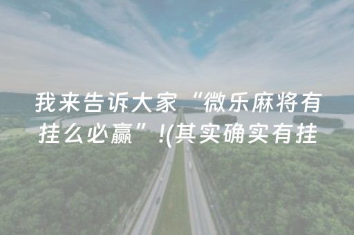 一分钟揭秘“微信雀神麻将插件”（辅助挂发牌规律)
