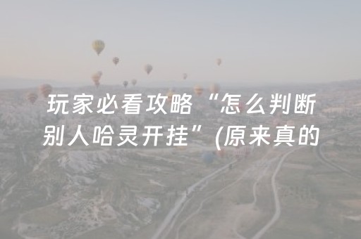 安装教程“微乐跑得快怎么让系统给自己发好牌”（怎么能得到好牌)