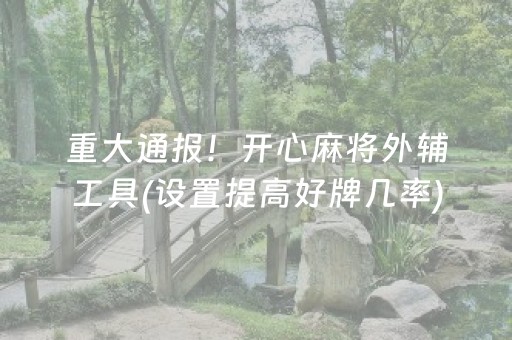 必备教程“小程序雀神麻将开会员会提高胜率吗”（免费辅助)