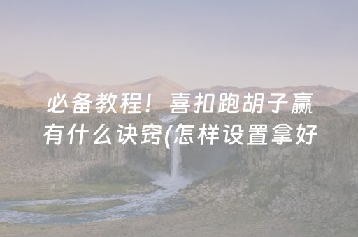 大神教教你“微乐吉林麻将助赢神器”（开挂辅助器脚本)