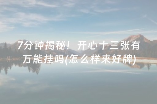 给大家科普一下“微乐麻将挂件神器”（挂件神器)