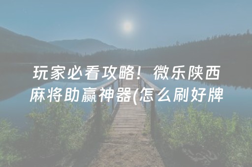 一分钟揭秘“微乐双扣怎样设置赢的概率”（小程序辅助软件)