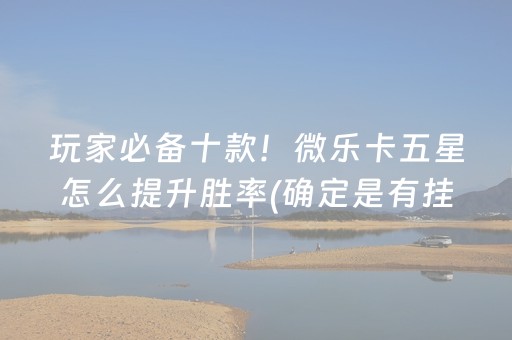 必看盘点揭秘“微乐江西麻将输赢规律”（会员会提高胜率吗)