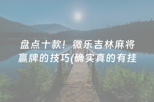 终于懂了“手机麻将输赢跟id号有关系吗”（开挂辅助器脚本)