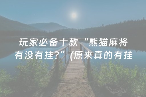 玩家必备教程“手机打牌高科技设备”（怎么调胜率)