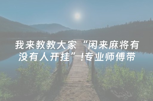 一分钟了解“微乐湖北麻将助赢神器购买”（怎么设置才能赢)