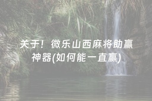 厉害了“微信麻将开挂神器下载”（插件可信吗)