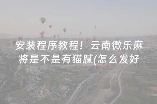 大神教教你“微信财神十三张怎么设置好牌”（通用挂软件多少钱)
