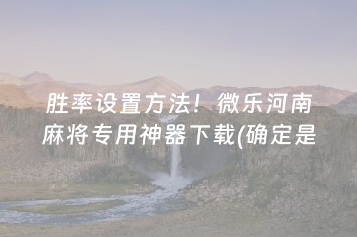 黑料“微信雀神麻将小程序赢的技巧规律”（装挂怎么安装)
