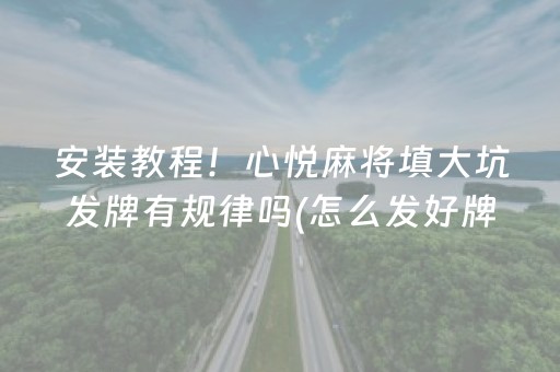 玩家必看攻略“微信斗地主自建房怎么拿好牌”（会员会提高胜率吗)