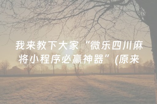 7分钟揭秘“微信微乐卡五星免费辅助”（是否能开挂)