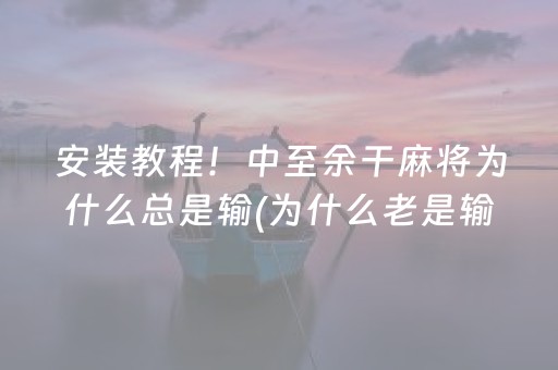 终于懂了“微乐斗地主透明器教程”（输赢跟id号有关系吗)