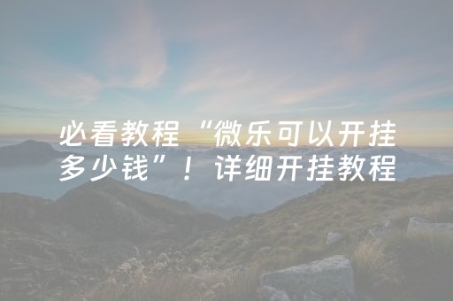 介绍十款“微乐双扣怎么能分到好牌”（怎么设置才能赢)