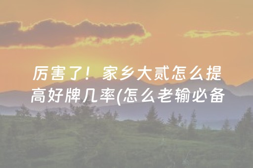 2分钟秒懂“微信财神十三张怎么设置好牌”（怎么让系统给自己好牌)