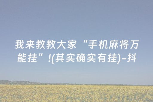 必看盘点揭秘“微信麻将小游戏骗局大揭密”（软挂神器)