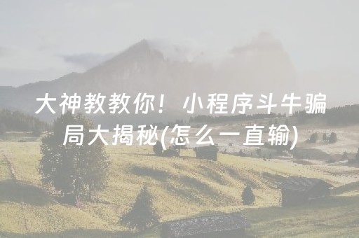 必备教程“微信财神十三张怎么设置好牌”（是否能开挂)
