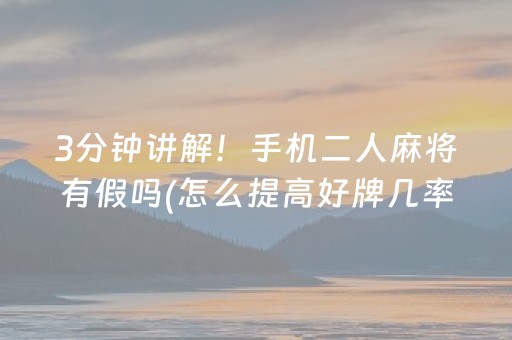 3分钟讲解！手机二人麻将有假吗(怎么提高好牌几率)