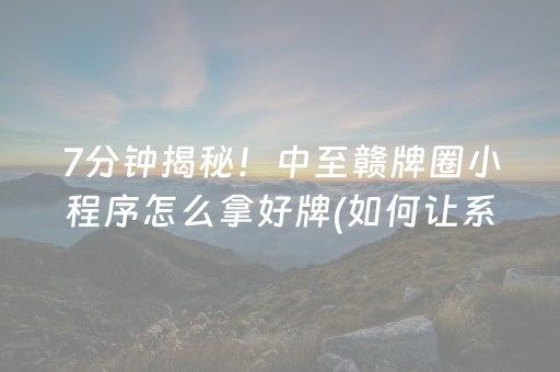 我来教大家“微乐保皇如何让系统发好牌”（发牌有什么规律吗)