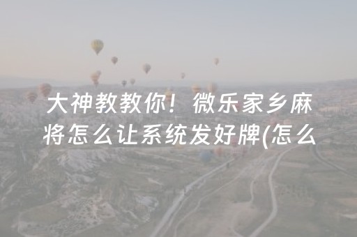给玩家盘点十款“微乐双扣神器怎么提高胜率”（必赢神器辅助器)