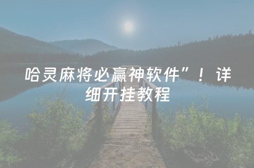 哈灵麻将必赢神软件”！详细开挂教程（确实真的有挂)-抖音