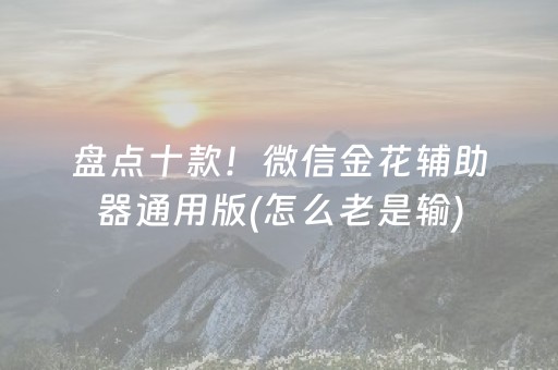 盘点十款！微信金花辅助器通用版(怎么老是输)