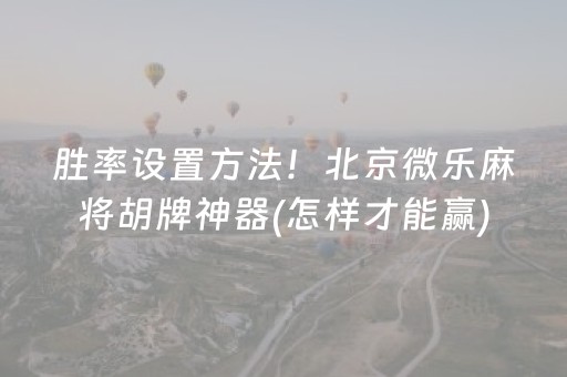 胜率设置方法！北京微乐麻将胡牌神器(怎样才能赢)