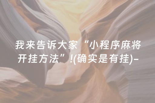 我来告诉大家“小程序麻将开挂方法”!(确实是有挂)-抖音