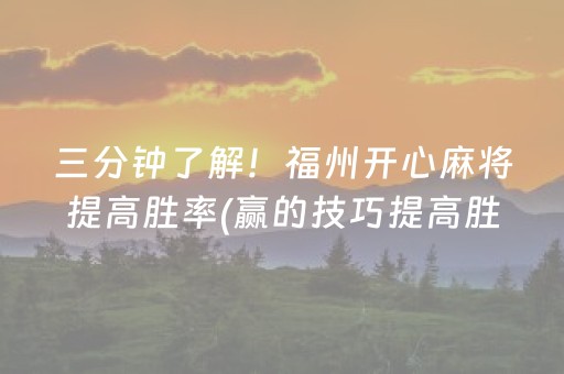 三分钟了解！福州开心麻将提高胜率(赢的技巧提高胜率)