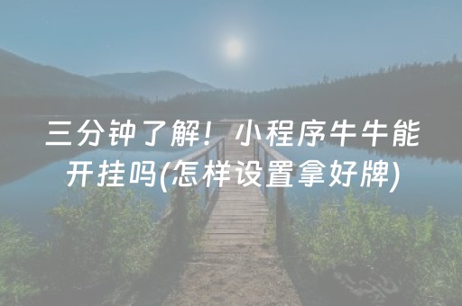 三分钟了解！小程序牛牛能开挂吗(怎样设置拿好牌)