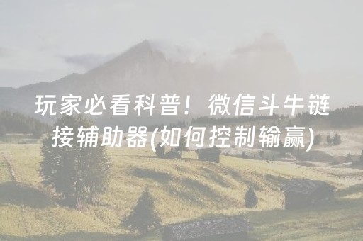 玩家必看科普！微信斗牛链接辅助器(如何控制输赢)