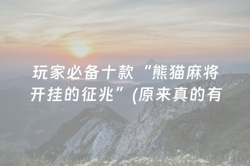 玩家必备十款“熊猫麻将开挂的征兆”(原来真的有挂)-抖音