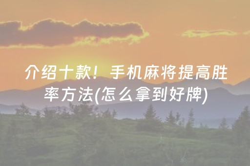 介绍十款！手机麻将提高胜率方法(怎么拿到好牌)