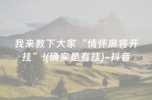 我来教下大家“情怀麻将开挂”!(确实是有挂)-抖音