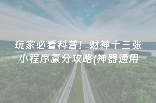 玩家必看科普！财神十三张小程序赢分攻略(神器通用版)