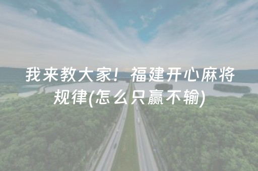 我来教大家！福建开心麻将规律(怎么只赢不输)