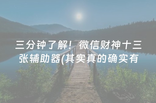 三分钟了解！微信财神十三张辅助器(其实真的确实有挂)