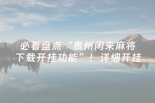 胜率设置方法“雀神广东麻雀辅助器（助赢神器通用版）