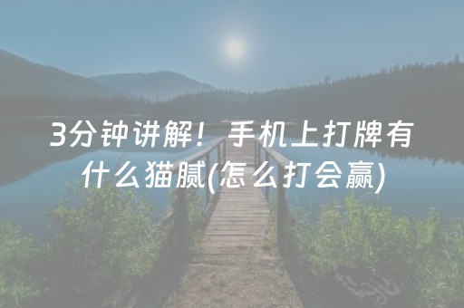 3分钟讲解！手机上打牌有什么猫腻(怎么打会赢)