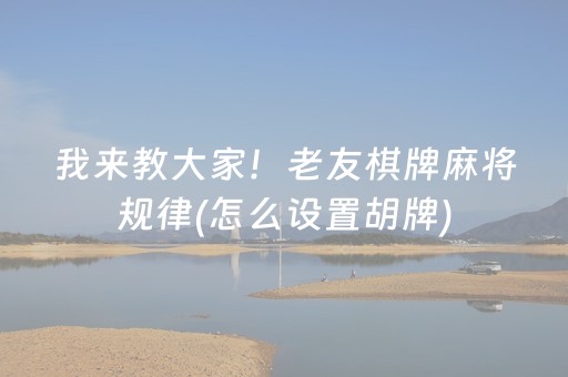 我来教大家！老友棋牌麻将规律(怎么设置胡牌)