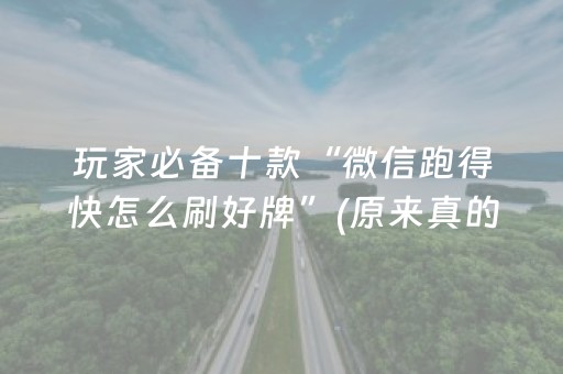 玩家必备十款“微信跑得快怎么刷好牌”(原来真的有挂)-抖音