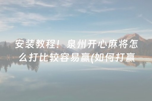 安装教程！泉州开心麻将怎么打比较容易赢(如何打赢有插件吗)