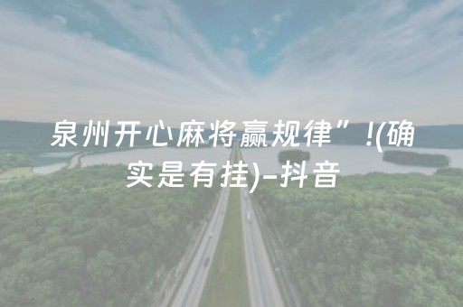 泉州开心麻将赢规律”!(确实是有挂)-抖音